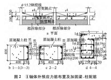 体外预应力法在框架承重墙拆除改梁中的应用